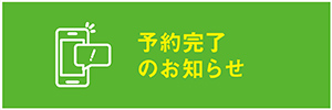 予約完了のお知らせ